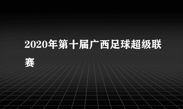 2020年第十届广西足球超级联赛