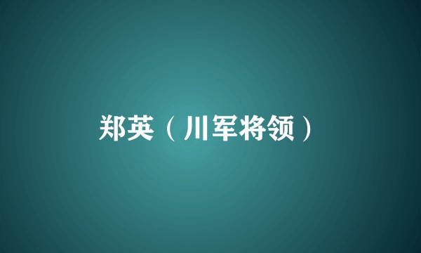 郑英(川军将领)