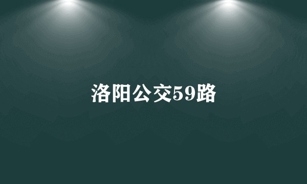 洛阳公交59路