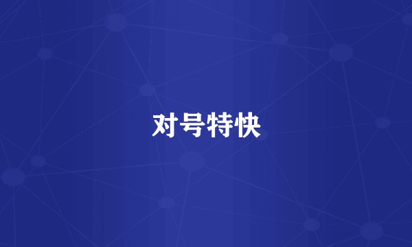 对号特快