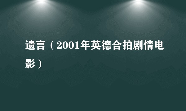 遗言（2001年英德合拍剧情电影）