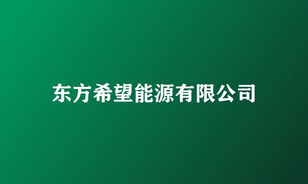 东方希望能源有限公司