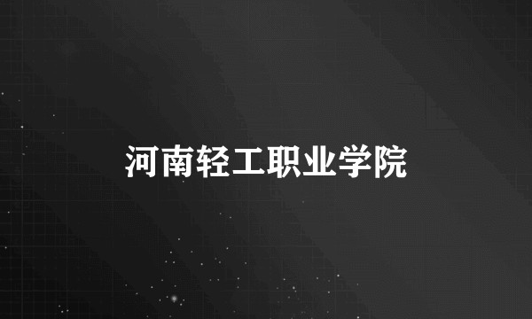 河南轻工职业学院