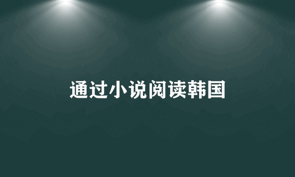 通过小说阅读韩国