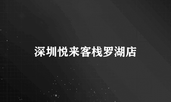深圳悦来客栈罗湖店
