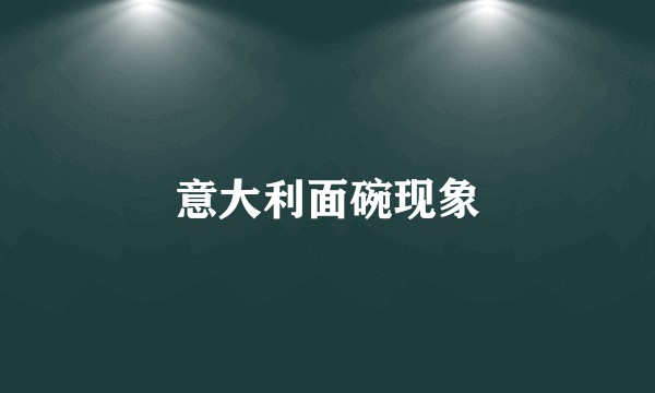 意大利面碗现象