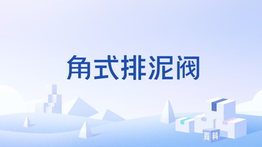 角式排泥阀