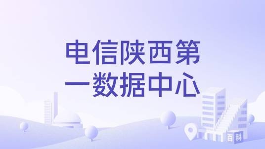 电信陕西第一数据中心