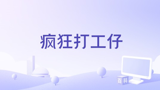 疯狂打工仔（陈泳旭执导影片）