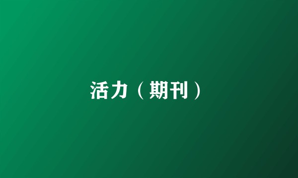 活力（期刊）