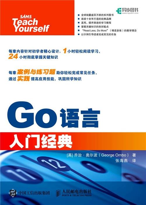 Go语言入门经典（2019年9月人民邮电出版社出版的图书）