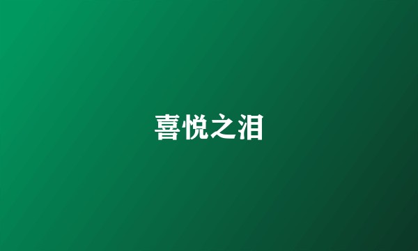 喜悦之泪