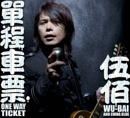 心如刀割（2011年伍佰&China Blue演唱歌曲）
