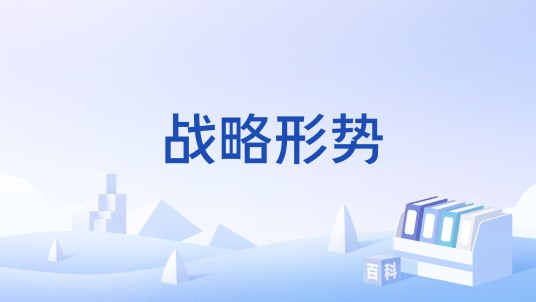 战略形势