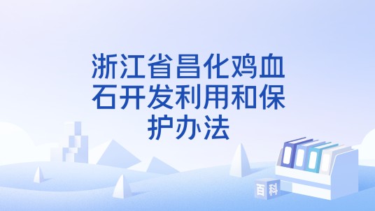 浙江省昌化鸡血石开发利用和保护办法
