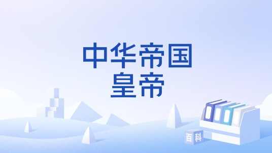 中华帝国皇帝
