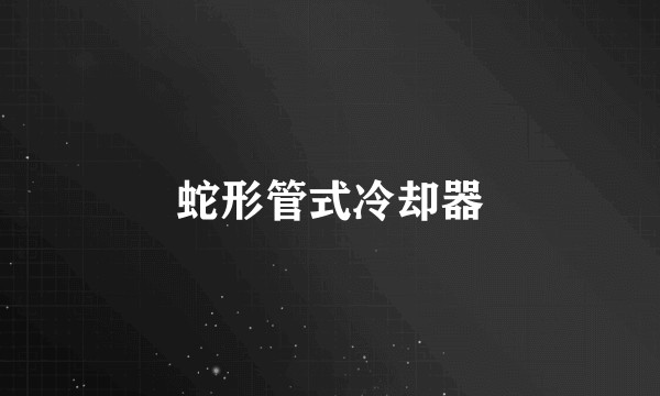 蛇形管式冷却器