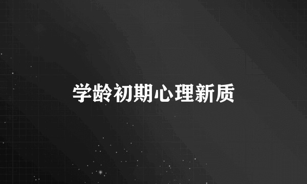 学龄初期心理新质