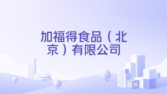 加福得食品（北京）有限公司
