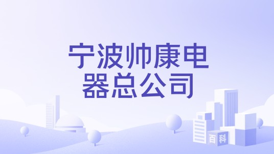 宁波帅康电器总公司