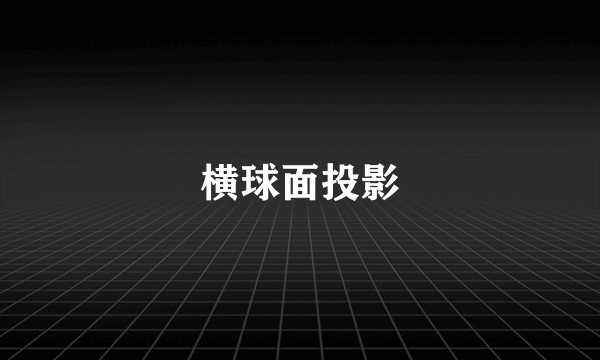 横球面投影