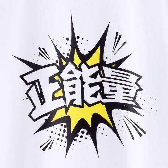 正能量(汉语词汇)