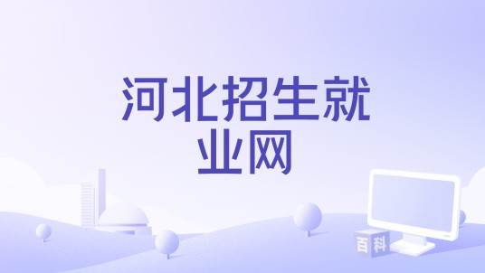 河北招生就业网