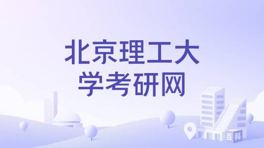 北京理工大学考研网