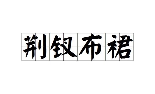 荆钗布裙