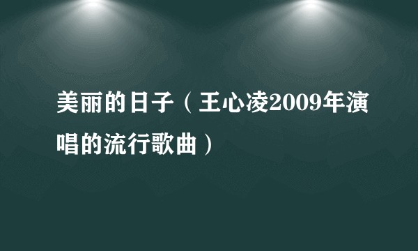 美丽的日子（王心凌2009年演唱的流行歌曲）