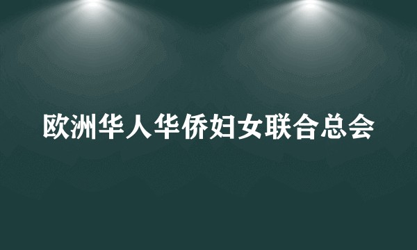 欧洲华人华侨妇女联合总会