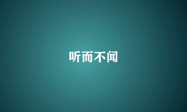 听而不闻