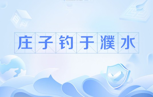 庄子钓于濮水