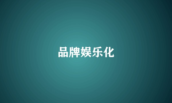 品牌娱乐化