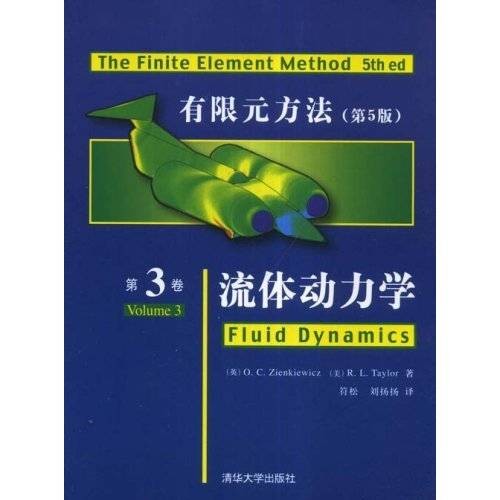 有限元方法(2008年清华大学出版社出版的图书)