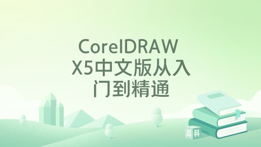 CorelDRAW X5中文版从入门到精通（2011年机械工业出版社出版的图书）