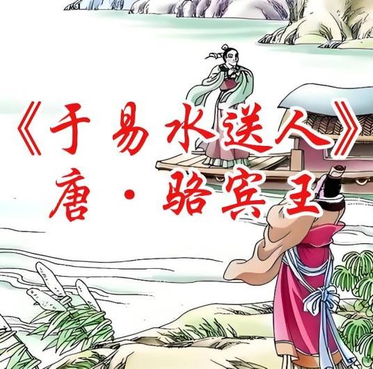 于易水送人