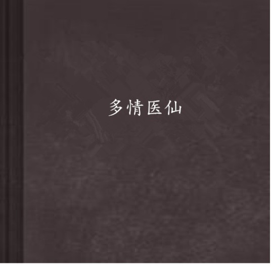 多情医仙
