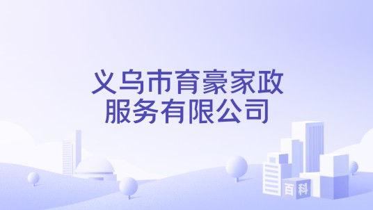 义乌市育豪家政服务有限公司