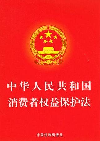 中华人民共和国消费者权益保护法(1993年10月31日第八届全国人民代表大会常务委员会第四次会议通过的法律)