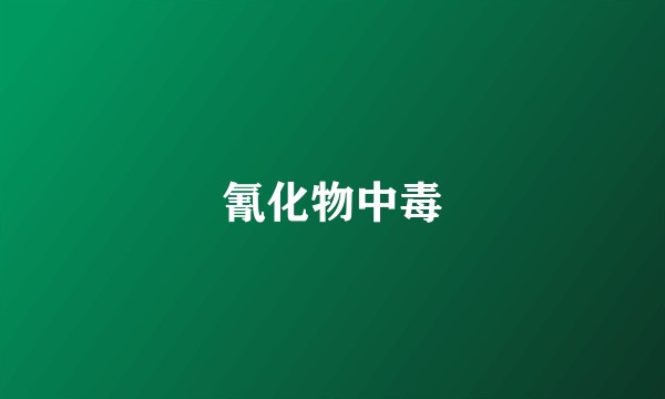 氰化物中毒
