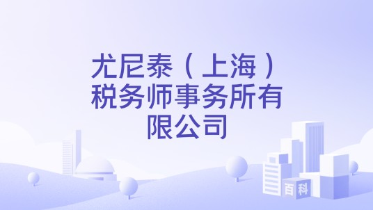 尤尼泰（上海）税务师事务所有限公司
