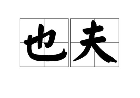 也夫（汉语语气助词）