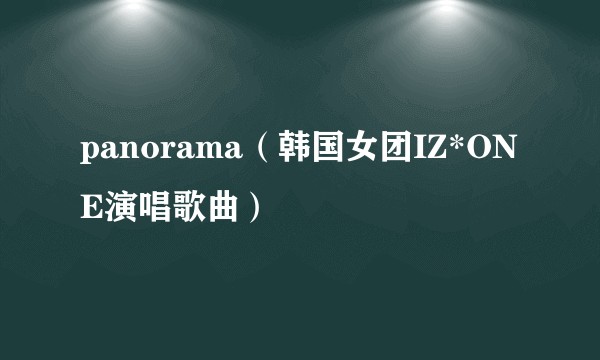 panorama（韩国女团IZ*ONE演唱歌曲）