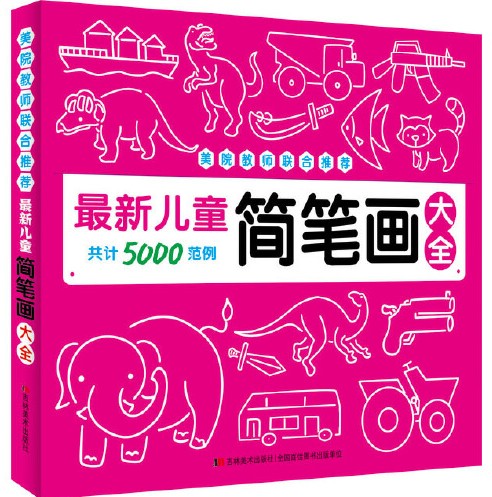 最新儿童简笔画大全