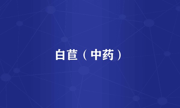 白苣（中药）
