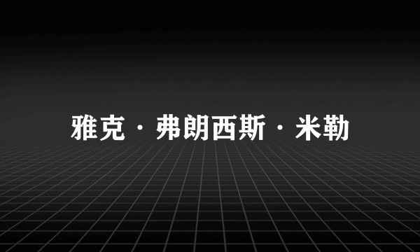 雅克·弗朗西斯·米勒