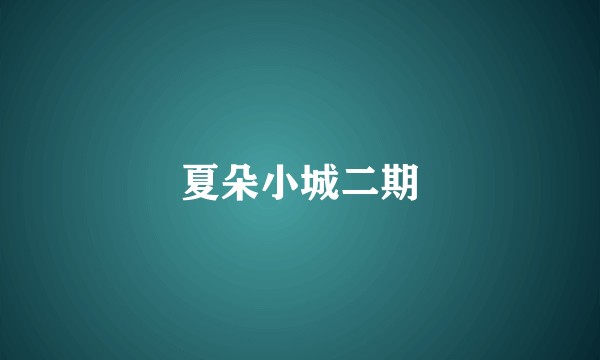 夏朵小城二期