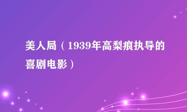 美人局(1939年高梨痕执导的喜剧电影)