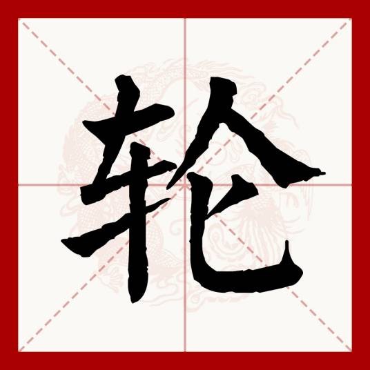 轮（汉语文字）